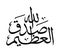 Sadaq Allah Al Azeem In Arabic Calligraphy. Meaning : Allah Almighty has spoken the truth