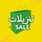 Sale Arabic English logo ØªÙ†Ø²ÙŠÙ„Ø§Øª