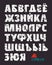 Sans serif cyrillic font in military style