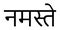 Sanskrit Calligraphy font NAMASTE reverence to you