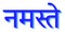Sanskrit Calligraphy font NAMASTE reverence to you
