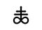 Satan`s cross , Leviathan Cross alchemical symbol for sulphur, associated with the fire and brimstone of Hell. isolated