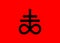 Satan`s cross , Leviathan Cross alchemical symbol for sulphur, associated with the fire and brimstone of Hell. isolated