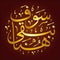 Sawf nabqaa huna arabic calligraphy arab illustration vector eps