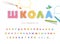 School cyrillic font for kids. Pencil crayon colorful alphabet. Cartoon letters and numbers. Handwritten, scribble