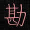 Sense kanji design