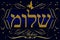 Shalom in Hebrew illustratio