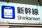 Shinkansen Japanese Bullet Train sign in English and Japanese