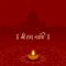 Shri Ram Navami Lord Rama Birthday Hindi Language Text With Golden Diya On Silhouette Temple
