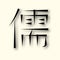 Sign of Chinese philosophy of the symbol of Confucianism, icon scholar, 