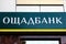 Sign of the state Ukrainian bank in the building with the inscription Oshchadbank.