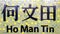 Signage of Ho Man Tin MTR Train station