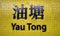 Signage of Yau Tong MTR Train station