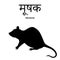 Silhouette of a mouse with the inscription in Sanskrit and in English. Isolated. Vector illustration