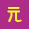 Simple vector flat pixel art illustration of yellow chinese renminbi symbol