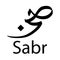 Simple vector hand draw Sketch in 2 language, arabic, and english sabr or patient