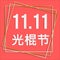 Singles Day China. November 11 Chinese shopping Customer day sales - 11.11.Typography poster. Happy people. Biggest
