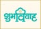 Sketch of Calligraphy hindi text of Shubha Vivaha and Lord Ganesha Wedding Card Design element  illustration. Translation