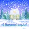 A small house with an attic in the winter forest with fir trees. card with a house and a phrase in Russian Happy New Year