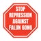 Stop repression against Falun Gong symbol icon