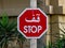 Stop sign in Arabic language