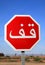 Stop sign in Arabic, Morocco