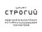 Strict font. Cyrillic vector alphabet