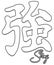 Strong Japanese Kanji Symbol