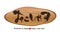 Stump doorplate - Calligraphy  -Tourism in Japan