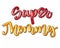 Super family text - Super Mommy color calligraphy
