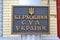 Supreme Court of Ukraine, signboard on Ukrainian language on the wall, Kiev, Ukraine,