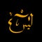 surah name qur\\\'an yaasiin, arabic calligraphy vector