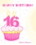 Sweet sixteen birthday cake /greeting