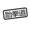 Taekwondo stamp in chinese