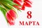 The text in Russian: from 8 March. International Women`s Day. Tulips on a white wooden table.