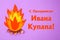 Text in Russian With the holiday of Ivan Kupala. Fire on a pastel background. The symbol of the night of Ivan Kupala.