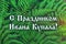 Text in Russian - With a holiday of Ivan Kupala. Russian holiday. Fresh green fern leaves on blur background in the garden. Textur