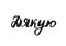 Thank you, lettering quote in Ukrainian, hand drawn calligraphic sign. Vector illustration