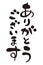 `Thank you very much` in Japanese, formal phrase, Japanese calligraphy