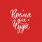 Time for a miracle. New Year and Christmas lettering in russian for festive design and New Year gifts.