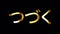 To Be Continued in Japanese word golden text with gold light shine animation. 4K 3D seamless loop isolated outro title word.