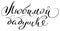 To beloved grandmother translation from Russian. Handwriting calligraphy text