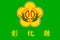 Top view of flag of Changhua, County. People\\\'s Republic of China. no flagpole. Plane design, layout. Flag background