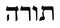 Torah in Hebrew