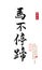 Traditional chinese calligraphy art means success