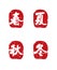 Traditional Chinese seals for 4 seasons