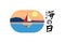 Translate: Marine Day. Hapy Marine Day Umi no Hi of japan vector illustration.