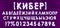 Trendy glitch effect cyrillic alphabet. Cyber is written in Russian.