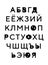 Triangle inside russian lettering alphabet in cartoon comic style alck white contrast