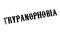 Trypanophobia fear Of Needles rubber stamp